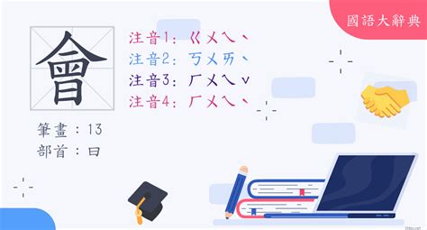 會字部首|漢字: 會 (多音字)